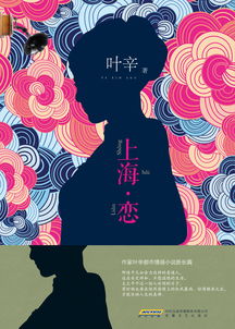 叶辛携 上海 恋 亮相书展 讲述特殊时期的上海往事